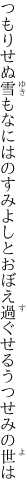 つもりせぬ雪もなにはのすみよしと おぼえ過ぐせるうつせみの世は