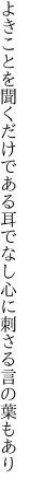 よきことを聞くだけである耳でなし 心に刺さる言の葉もあり