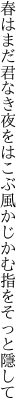 春はまだ君なき夜をはこぶ風 かじかむ指をそっと隱して