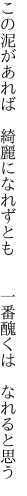 この泥があれば　綺麗になれずとも　 　一番醜くは　なれると思う