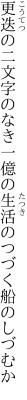 更迭の二文字のなき一億の 生活のつづく船のしづむか