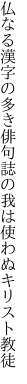 仏なる漢字の多き俳句誌の 我は使わぬキリスト教徒