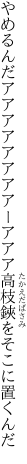 やめるんだアアアアアアアアーアアア 高枝鋏をそこに置くんだ