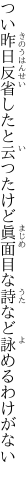 つい昨日反省したと云つたけど 眞面目な詩など詠めるわけがない