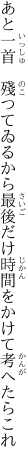 あと一首 殘つてゐるから最後だけ 時間をかけて考へたらこれ