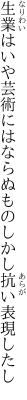 生業はいや芸術にはならぬもの しかし抗い表現したし