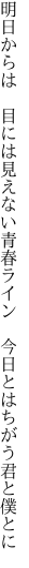 明日からは 目には見えない青春ライン  今日とはちがう君と僕とに