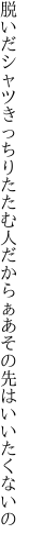 脱いだシャツきっちりたたむ人だから ぁあその先はいいたくないの