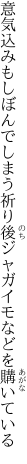 意気込みもしぼんでしまう祈り後 ジャガイモなどを購いている