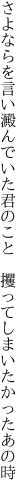 さよならを言い澱んでいた君のこと  攫ってしまいたかったあの時