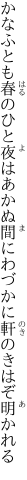 かなふとも春のひと夜はあかぬ間に わづかに軒のきはぞ明かれる