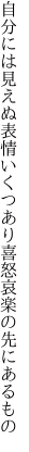 自分には見えぬ表情いくつあり 喜怒哀楽の先にあるもの