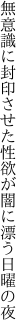 無意識に封印させた性欲が 闇に漂う日曜の夜