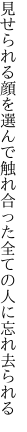 見せられる顔を選んで触れ合った 全ての人に忘れ去られる