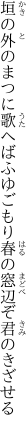 垣の外のまつに歌へばふゆごもり 春の窓辺ぞ君のきざせる