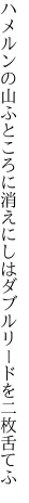 ハメルンの山ふところに消えにしは ダブルリードを二枚舌てふ