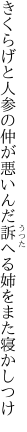 きくらげと人参の仲が悪いんだ 訴へる姉をまた寝かしつけ