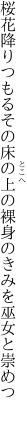 桜花降りつもるその床の上の 裸身のきみを巫女と崇めつ 