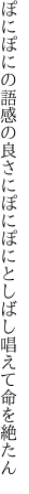 ぽにぽにの語感の良さにぽにぽにと しばし唱えて命を絶たん