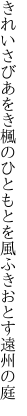 きれいさびあをき楓のひともとを 風ふきおとす遠州の庭