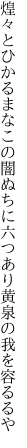 煌々とひかるまなこの闇ぬちに 六つあり黄泉の我を容るるや