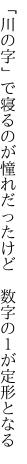 「川の字」で寝るのが憧れだったけど  数字の１が定形となる