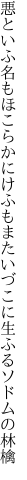 悪といふ名もほこらかにけふもまた いづこに生ふるソドムの林檎