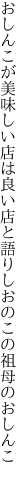 おしんこが美味しい店は良い店と 語りしおのこの祖母のおしんこ 