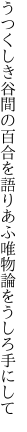 うつくしき谷間の百合を語りあふ 唯物論をうしろ手にして