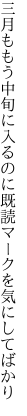 三月ももう中旬に入るのに 既読マークを気にしてばかり