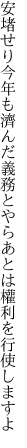 安堵せり今年も濟んだ義務とやら あとは權利を行使しますよ