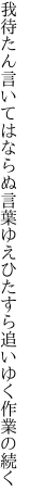 我待たん言いてはならぬ言葉ゆえ ひたすら追いゆく作業の続く