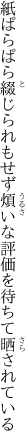 紙ぱらぱら綴じられもせず煩いな 評価を待ちて晒されている