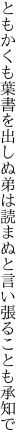 ともかくも葉書を出しぬ弟は 読まぬと言い張ることも承知で