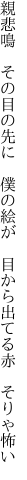 親悲鳴　その目の先に　僕の絵が 　目から出てる赤　そりゃ怖い