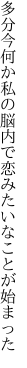 多分今何か私の脳内で 恋みたいなことが始まった