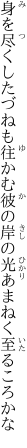 身を尽くしたづねも往かむ彼の岸の 光あまねく至るころかな