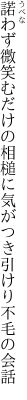 諾わず微笑むだけの相槌に 気がつき引けり不毛の会話