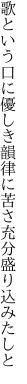 歌という口に優しき韻律に 苦さ充分盛り込みたしと