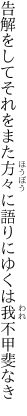 告解をしてそれをまた方々に 語りにゆくは我不甲斐なき