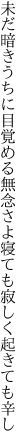 未だ暗きうちに目覚める無念さよ 寝ても寂しく起きても辛し