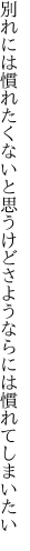 別れには慣れたくないと思うけど さようならには慣れてしまいたい