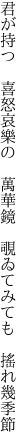 君が持つ　喜怒哀樂の　萬華鏡 　覗ゐてみても　搖れ幾季節