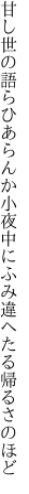 甘し世の語らひあらんか小夜中に ふみ違へたる帰るさのほど