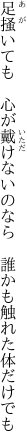 足掻いても　心が戴けないのなら 　誰かも触れた体だけでも