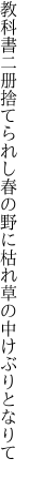 教科書二册捨てられし春の野に 枯れ草の中けぶりとなりて