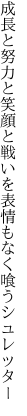 成長と努力と笑顔と戦いを 表情もなく喰うシュレッター