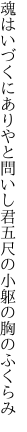 魂はいづくにありやと問いし君 五尺の小躯の胸のふくらみ