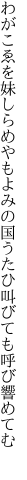 わがこゑを妹しらめやもよみの国 うたひ叫びても呼び響めてむ 