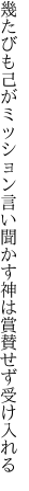 幾たびも己がミッション言い聞かす 神は賞賛せず受け入れる